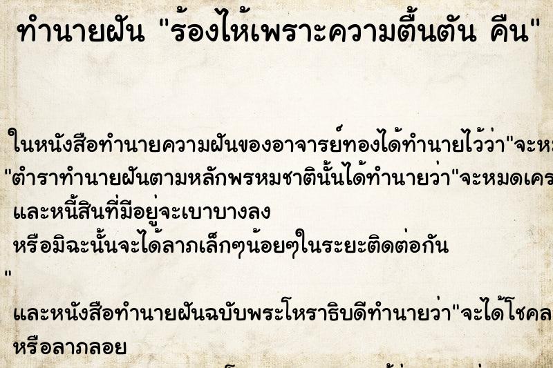 ทำนายฝันทำนายฝันร้องไห้เพราะความตื้นตันคืน
